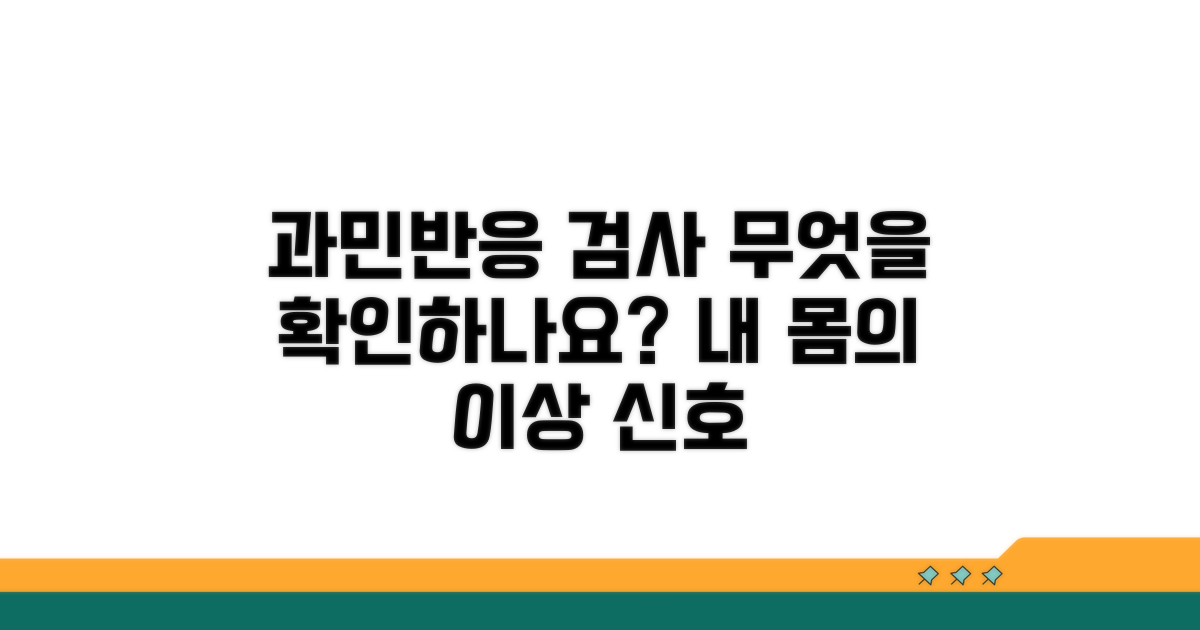 과민반응 검사, 무엇을 확인하나요?