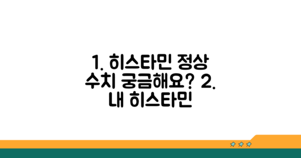 히스타민 정상 수치 알아보기