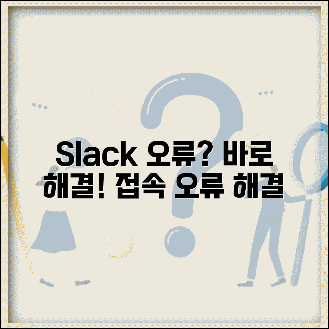 Slack 연결 오류 해결 방법 | 슬랙 접속 오류 해결