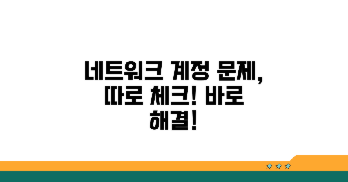 네트워크 문제, 계정 문제 별도 확인