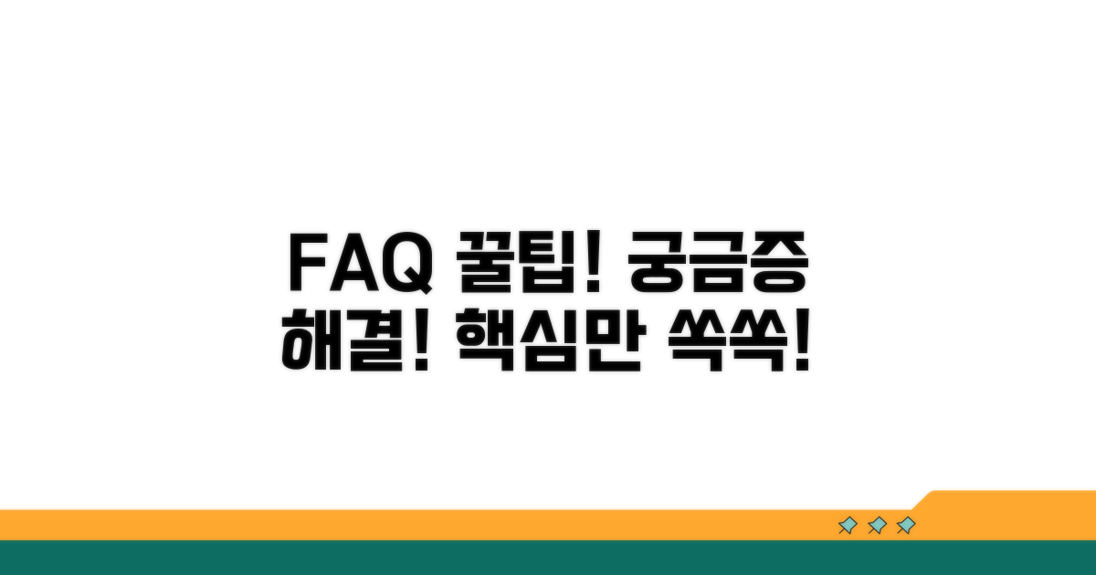 자주 묻는 질문과 추가 팁