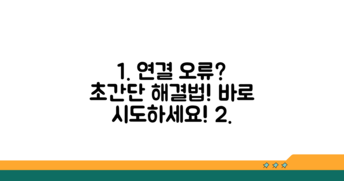 가장 먼저 시도할 연결 오류 해결법