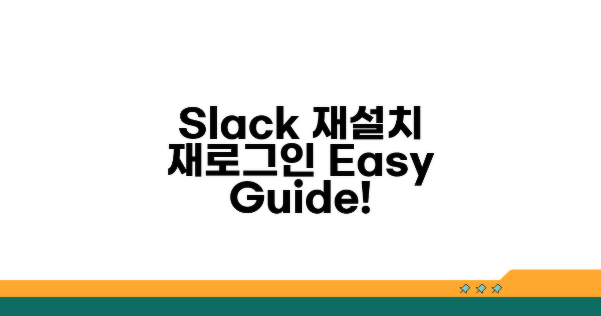 Slack 재설치 및 재로그인 방법
