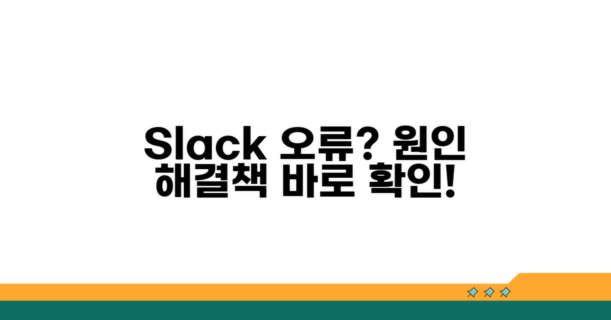Slack 접속 오류, 무엇이 문제일까?
