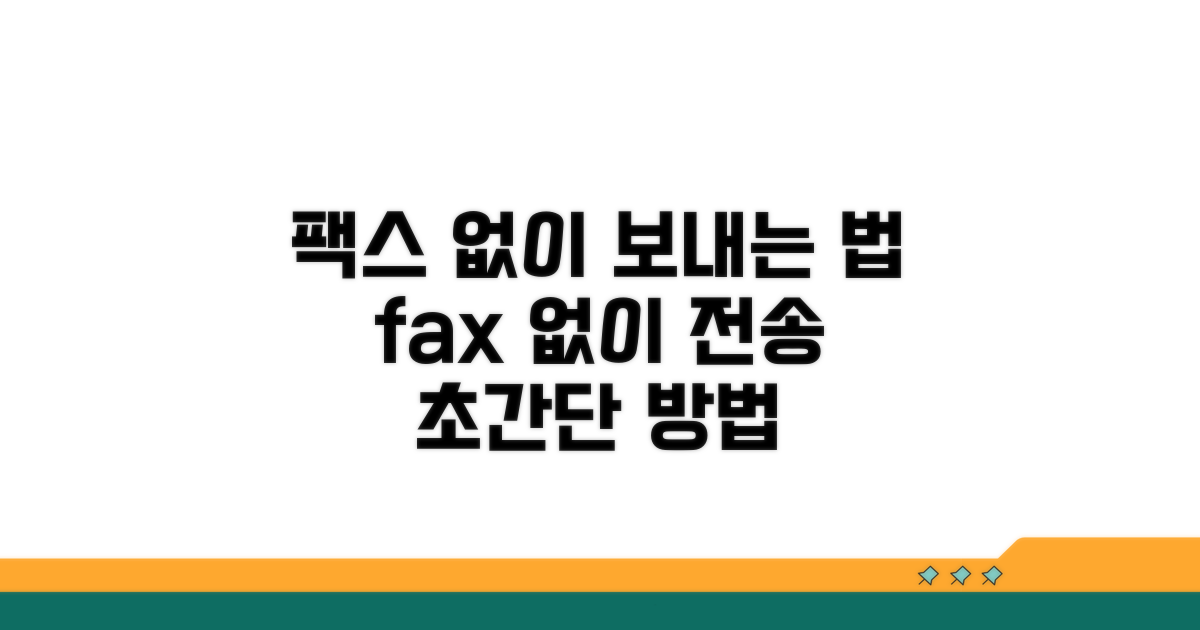 팩스 번호 없이 보내는 법