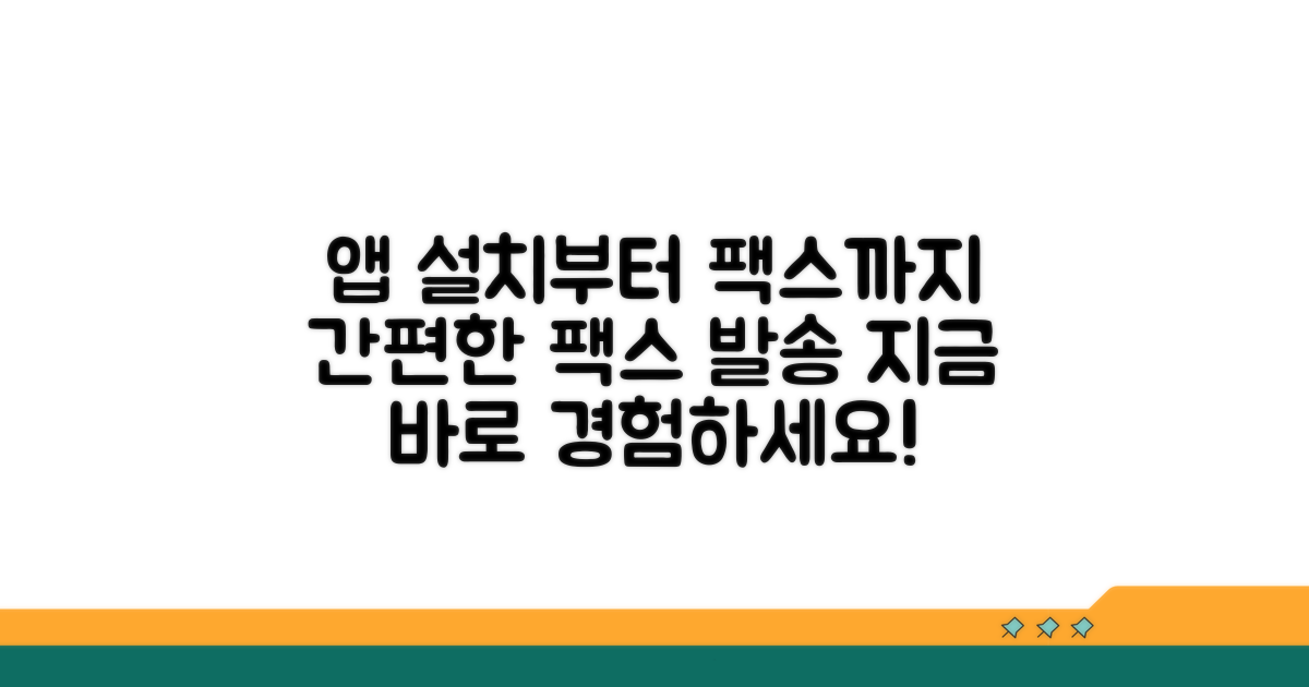 앱 설치부터 팩스 보내기까지