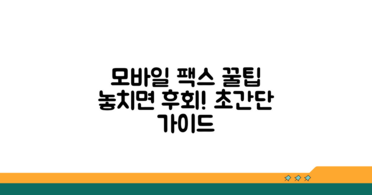 모바일 팩스 꿀팁 모음