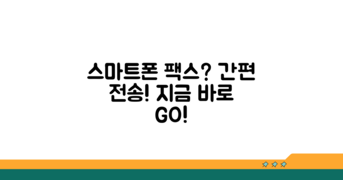 스마트폰으로 팩스 전송하기