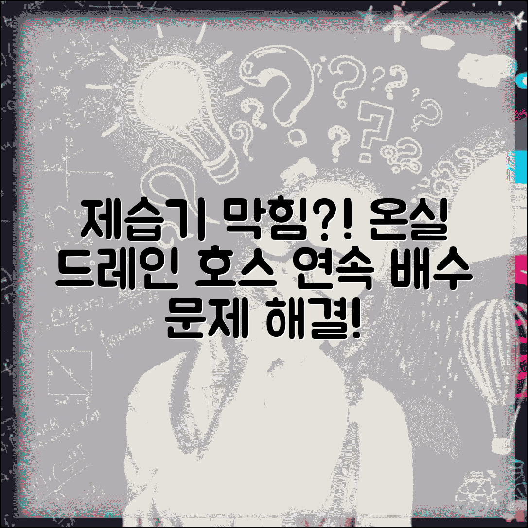 제습기 연속 배수 막힘 | 온실 제습기 드레인 호스 불량