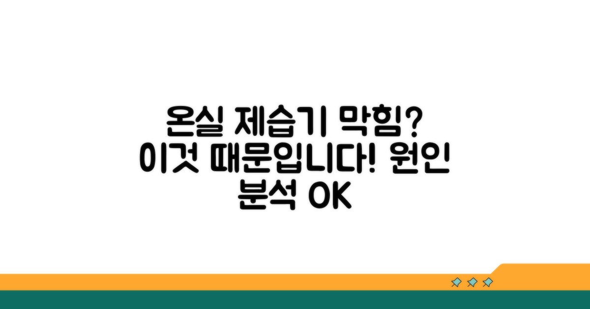온실 제습기 막힘 원인 분석