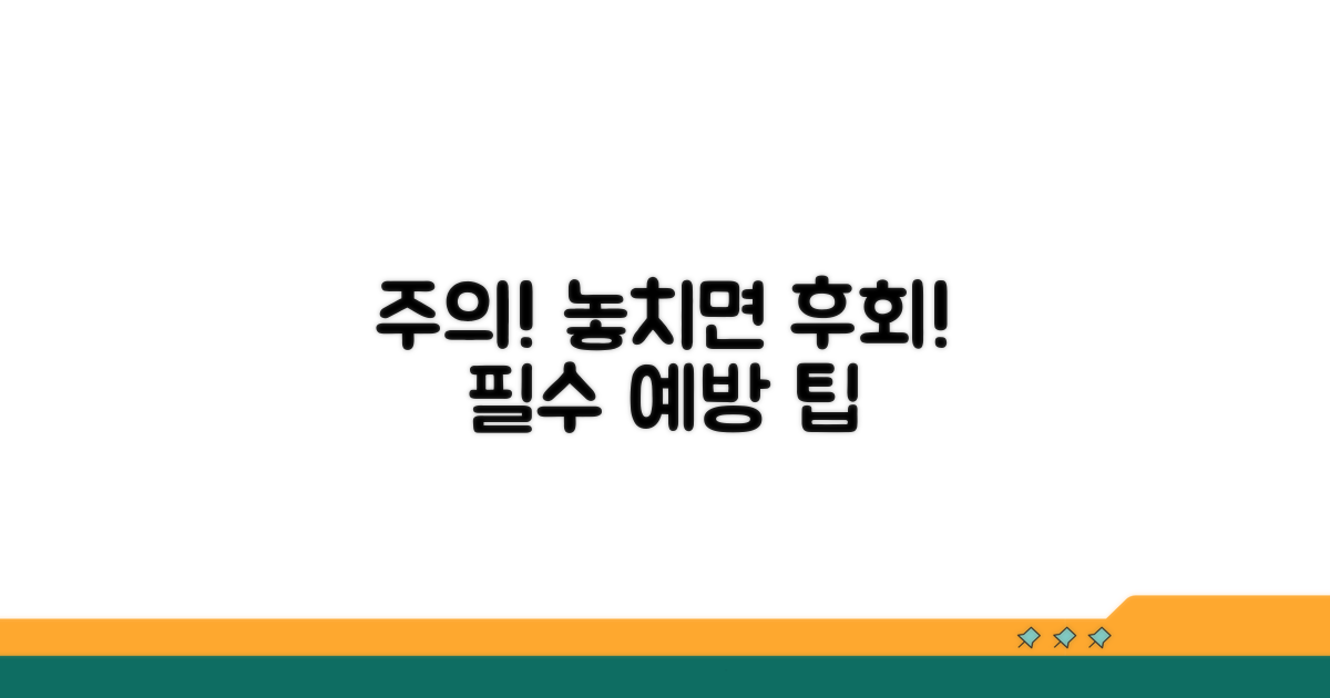 주의사항과 예방 꿀팁