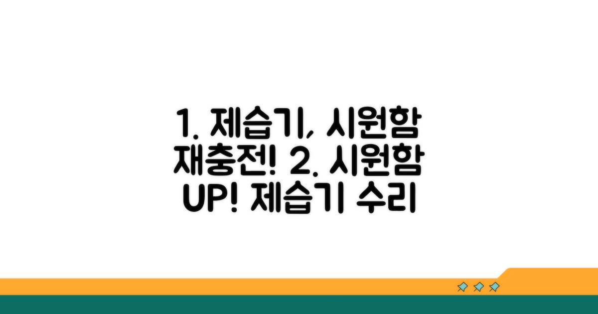 내 제습기, 다시 시원하게!
