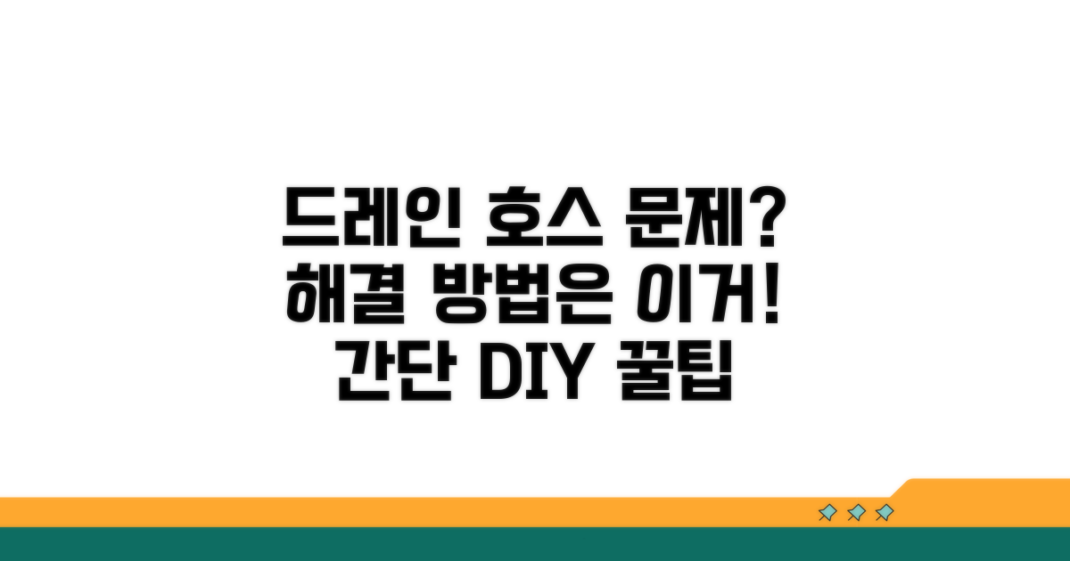 드레인 호스 불량, 해결 방법은?
