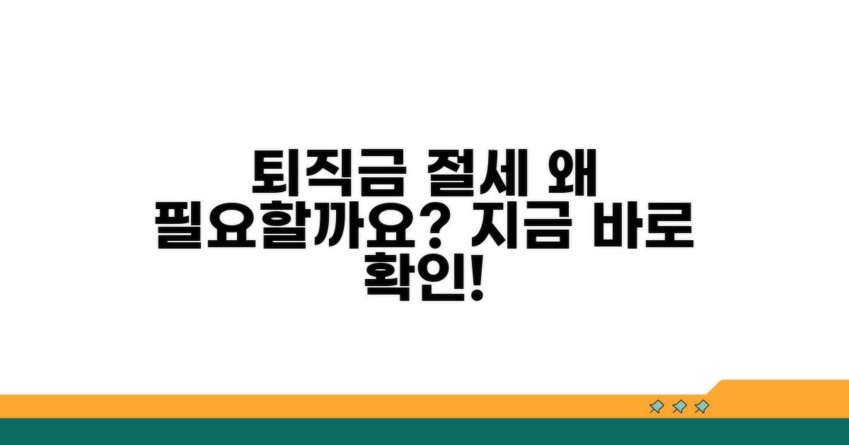 퇴직금 절세, 왜 필요할까요?