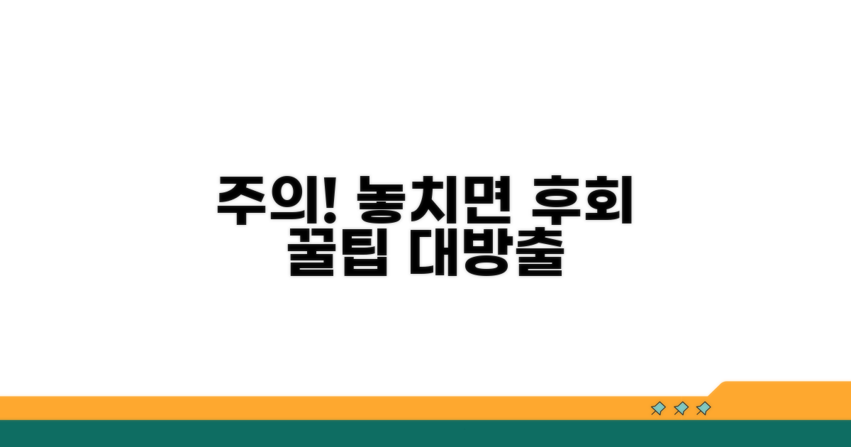 주의할 점과 놓치면 안 되는 팁