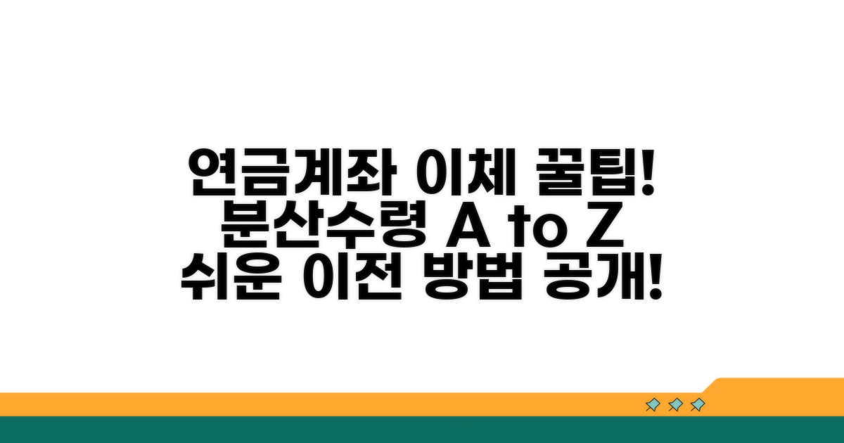 분산 수령, 연금계좌 이체 방법