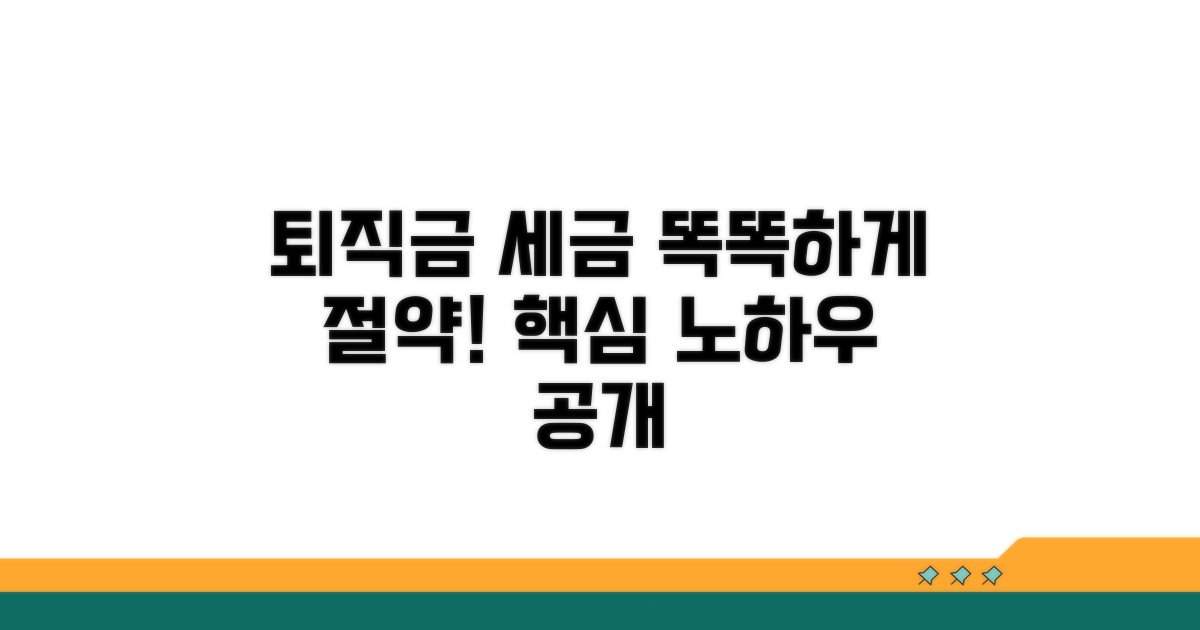 퇴직금 세금 계산과 절약 노하우