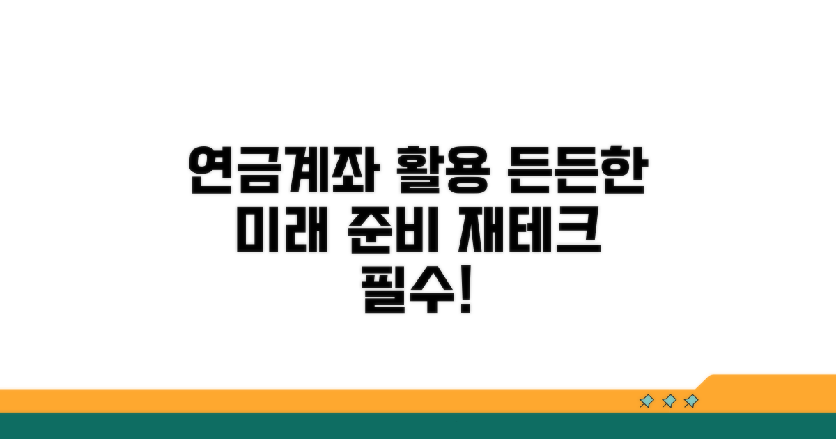 연금계좌 활용, 든든한 미래 준비