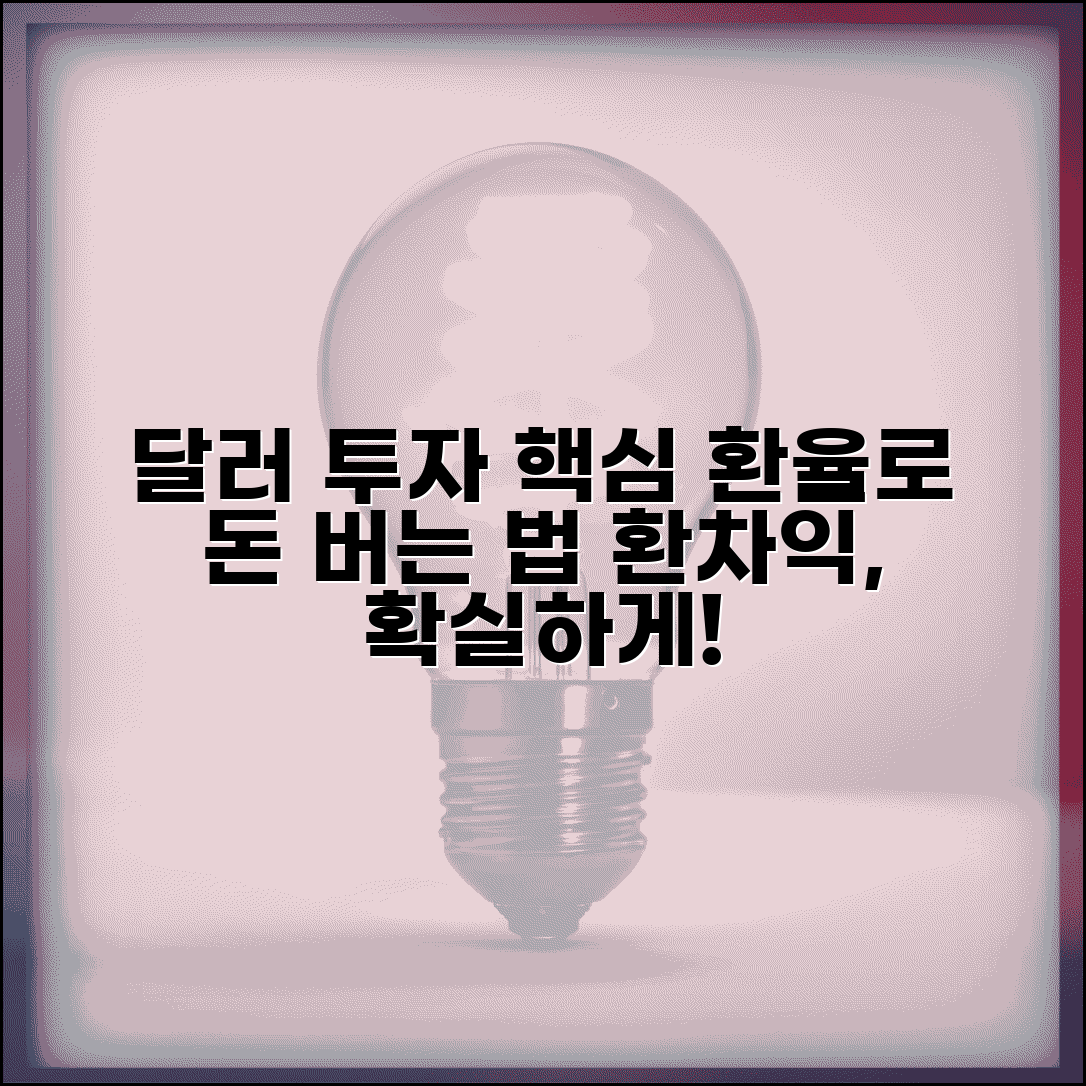 달러 투자 방법 환율 투자 전략 환차익 | 달러 투자 하는 법 환전