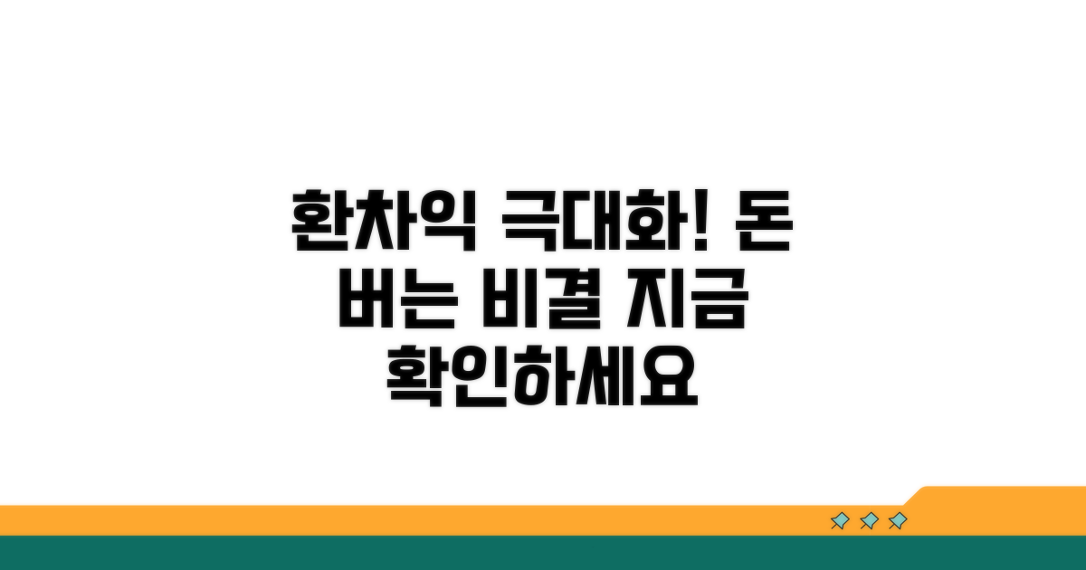 환차익 극대화하는 방법