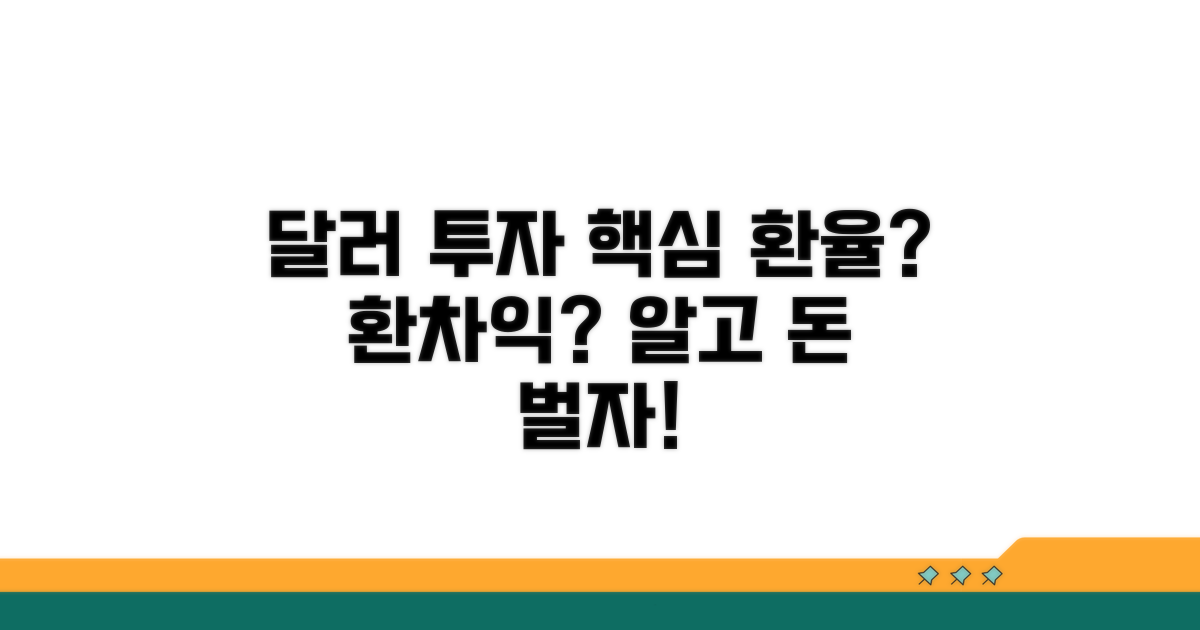 달러 투자 핵심: 환율과 환차익