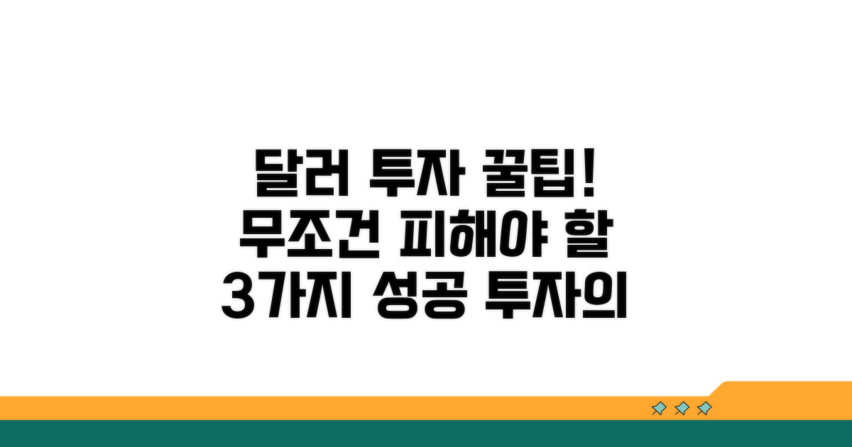 달러 투자 시 주의할 점