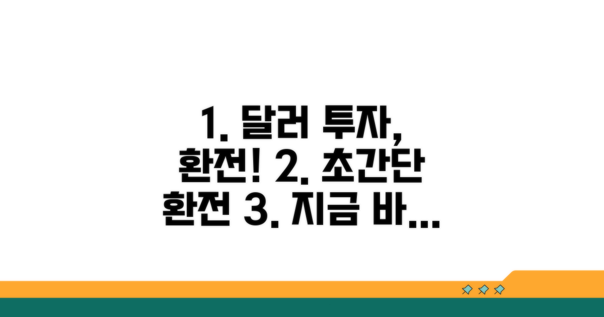 달러 투자, 환전부터 시작하기