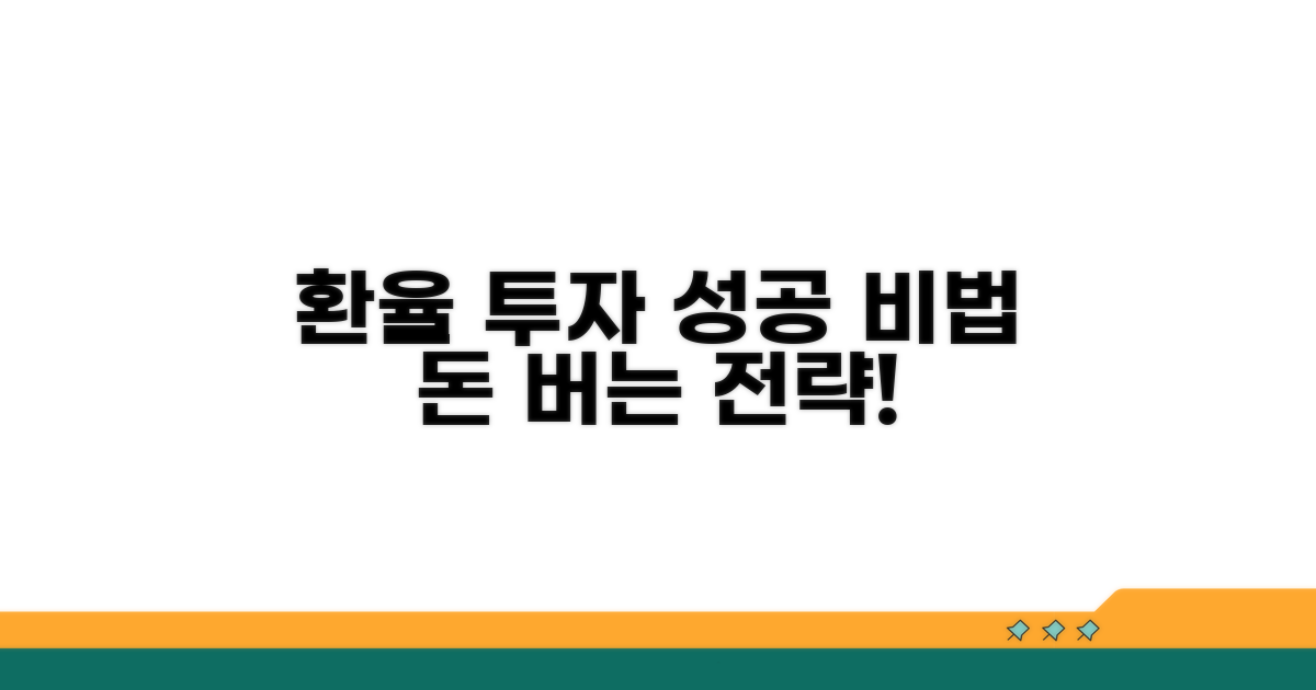 성공적인 환율 투자 전략