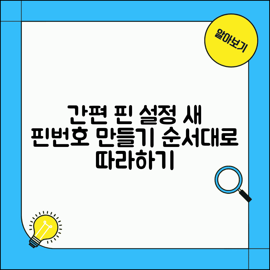 핀번호 설정 방법 순서 | 새로운 핀번호 만들기 설정