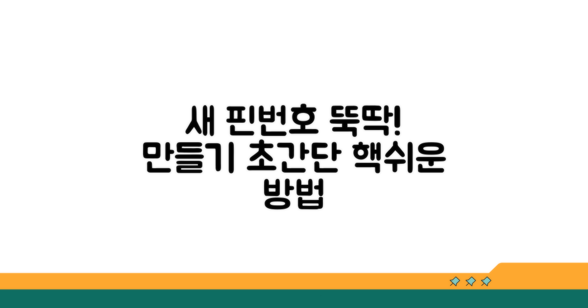 새 핀번호 만들기 쉬운 방법