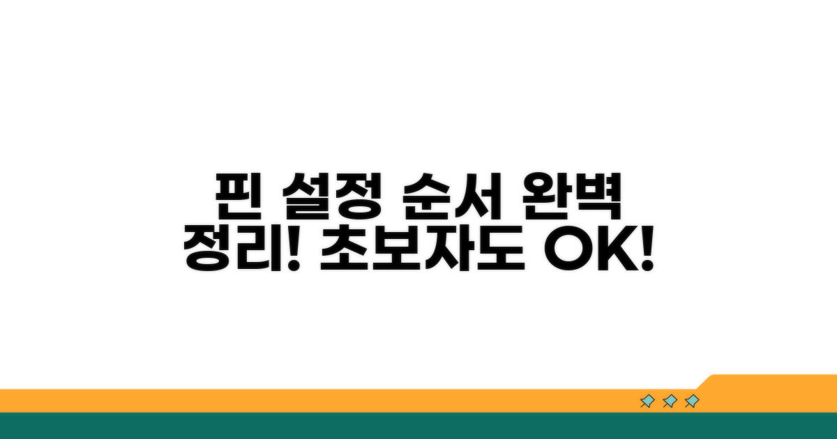 핀 설정 순서 완벽 정리