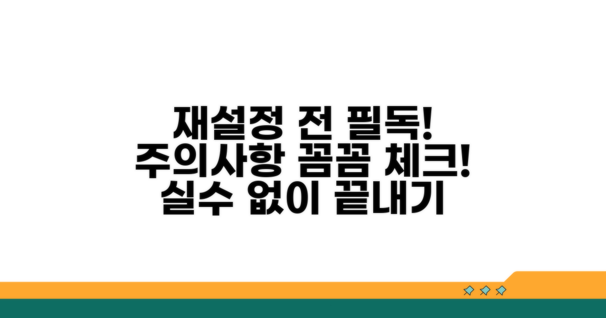 재설정 시 주의사항 체크