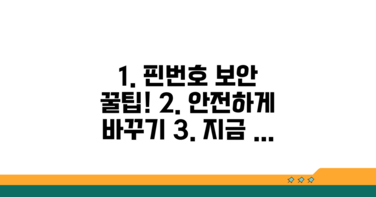 안전하게 핀번호 바꾸는 법