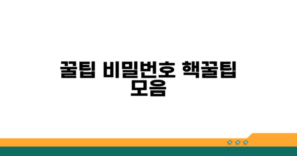 비밀번호 활용 꿀팁 모음