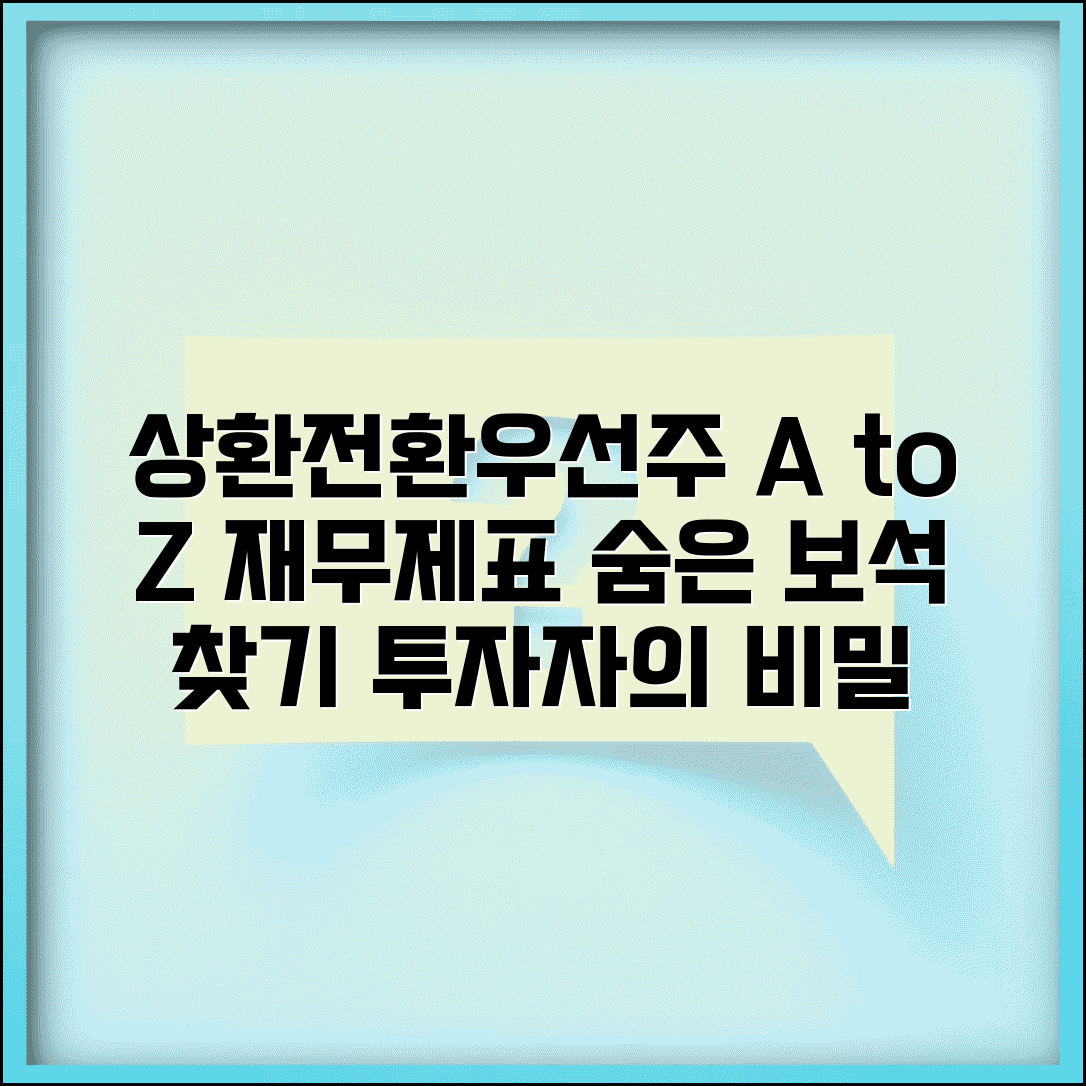 상환전환우선주 회계처리 정석 가이드 | 기업 재무제표 분석 | 투자자 관점 이해하기