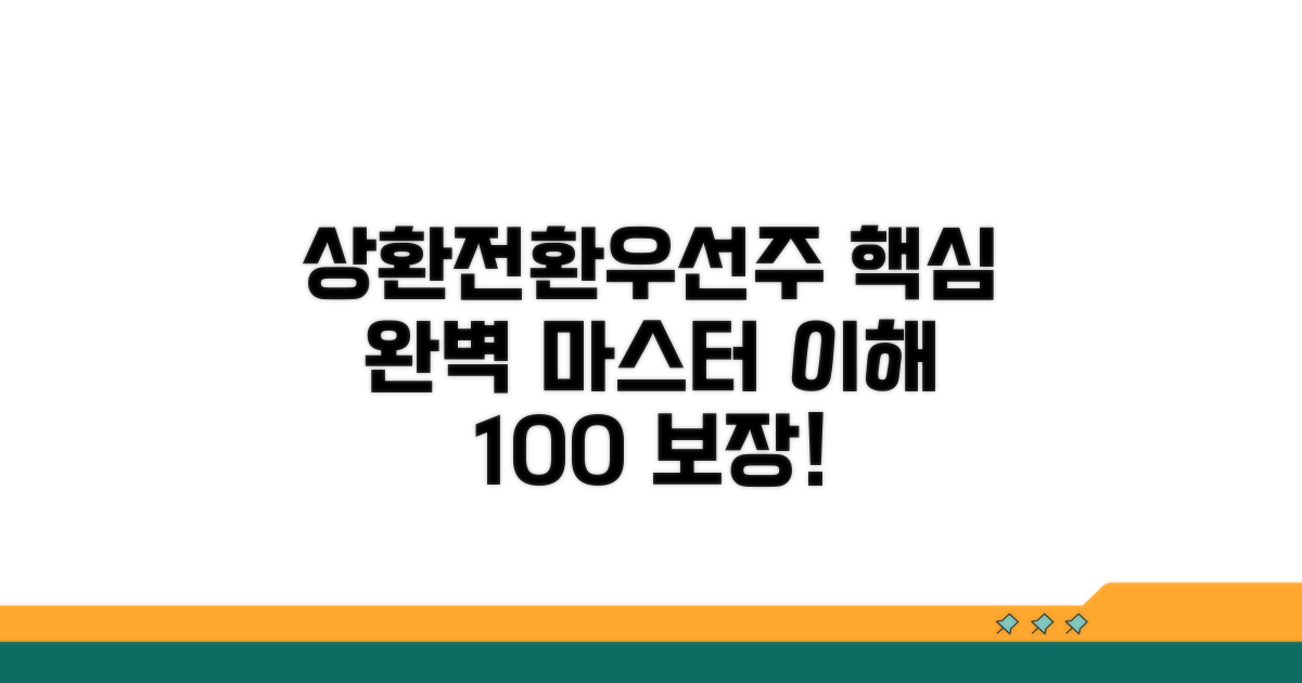 상환전환우선주 핵심 개념 완전 정복