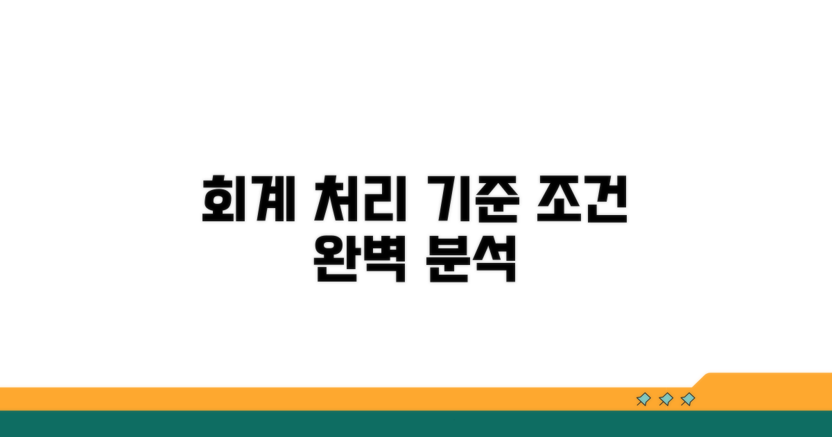 회계처리 기준과 조건 상세 분석