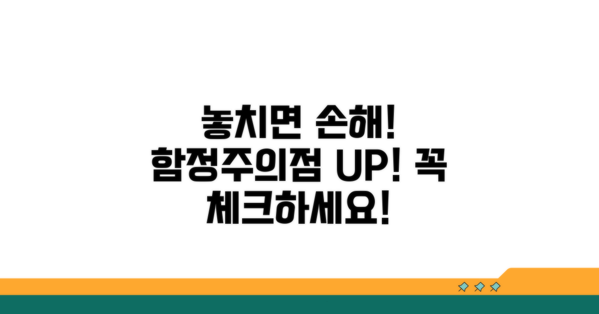 놓치기 쉬운 함정 및 주의점 체크