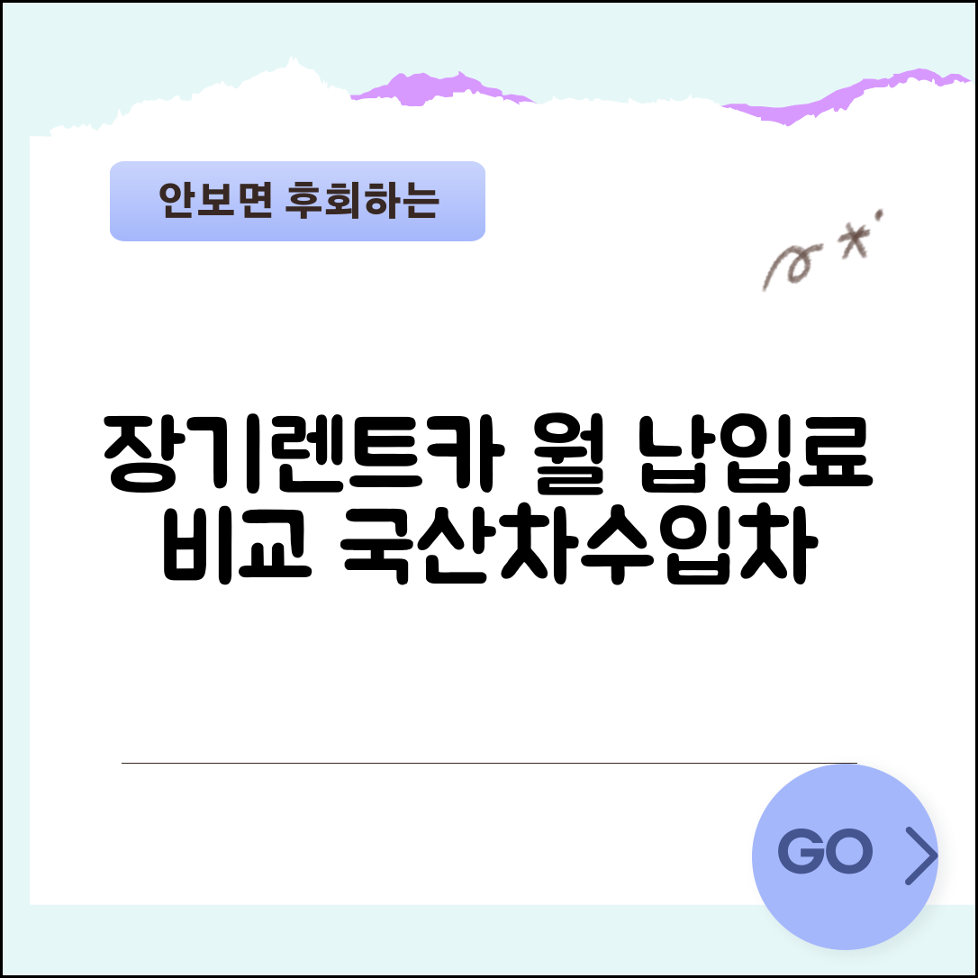 장기렌트카 가격표 업체별 정리 | 차종별 장기렌트 월 납입료