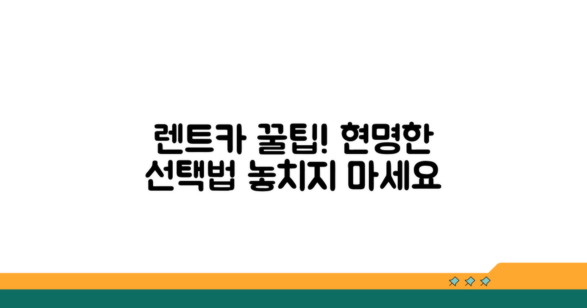 현명한 렌트카 선택 꿀팁