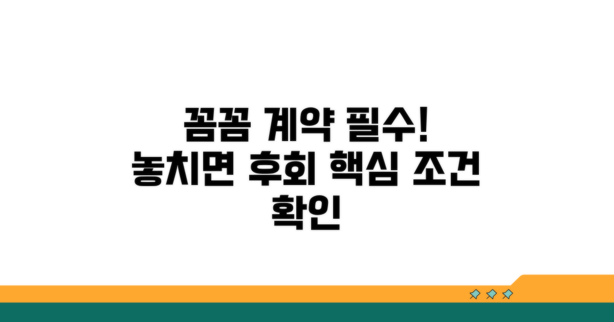 꼼꼼하게 챙겨야 할 계약 조건