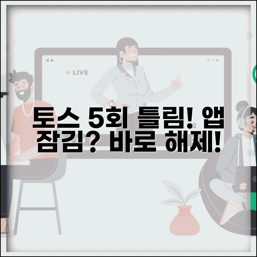토스 비밀번호 5회 틀림 | 토스 앱 잠김 해제 방법