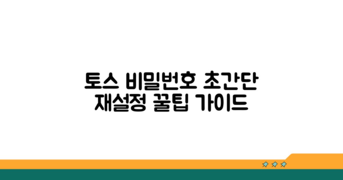 토스 비밀번호 재설정 단계별 안내