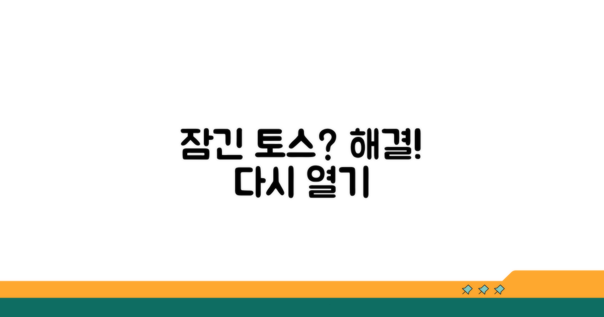 잠긴 토스 앱, 다시 이용하는 방법