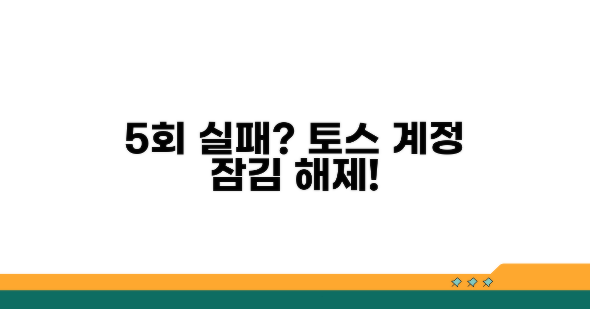5회 틀림 후 토스 계정 잠김 해제