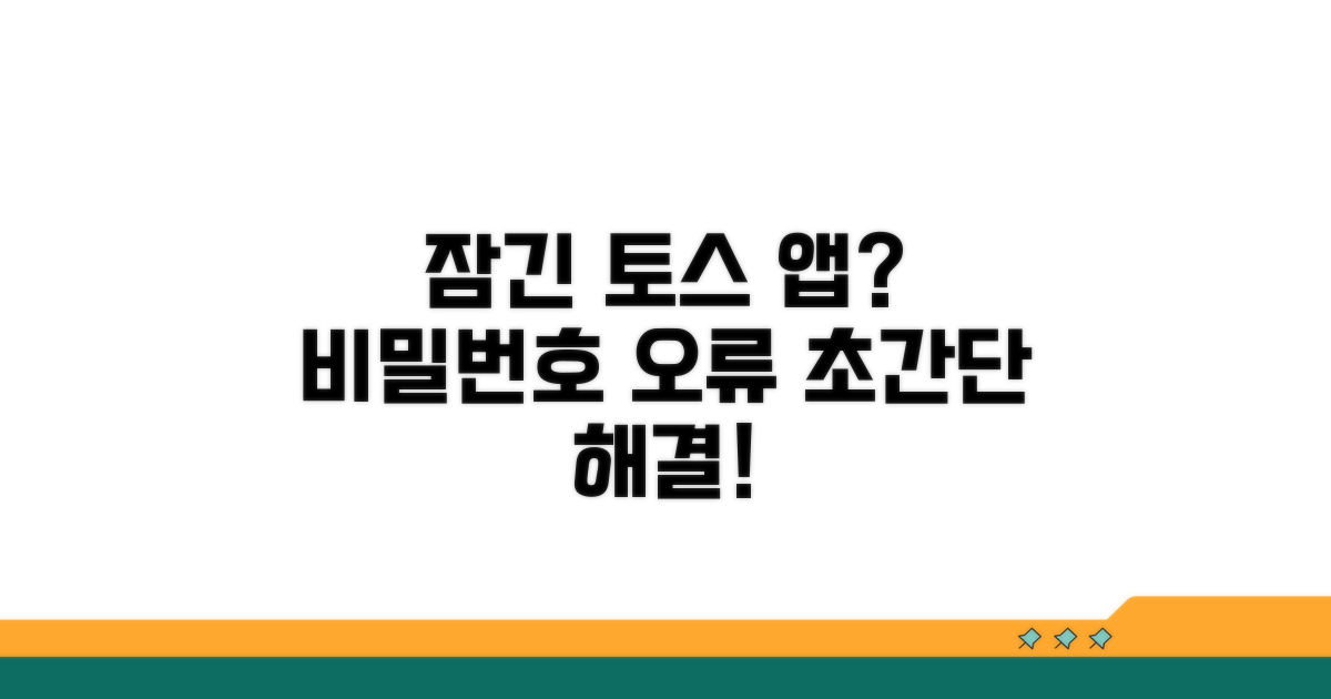 토스 앱 잠김, 비밀번호 오류 해결