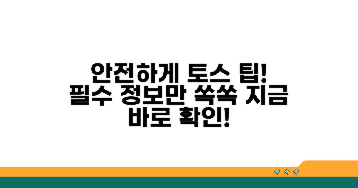안전하게 토스 앱 이용 팁
