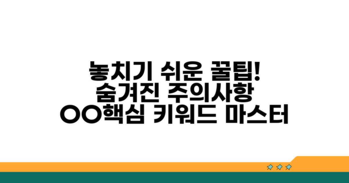 놓치기 쉬운 주의사항과 팁