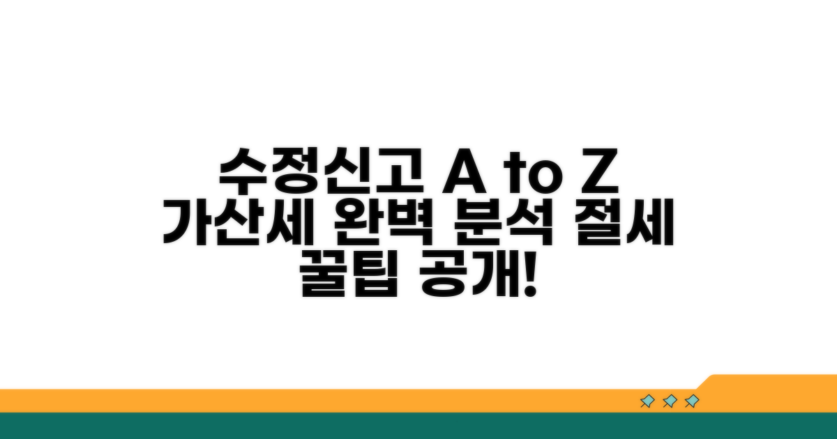 수정신고 절차와 가산세 종류