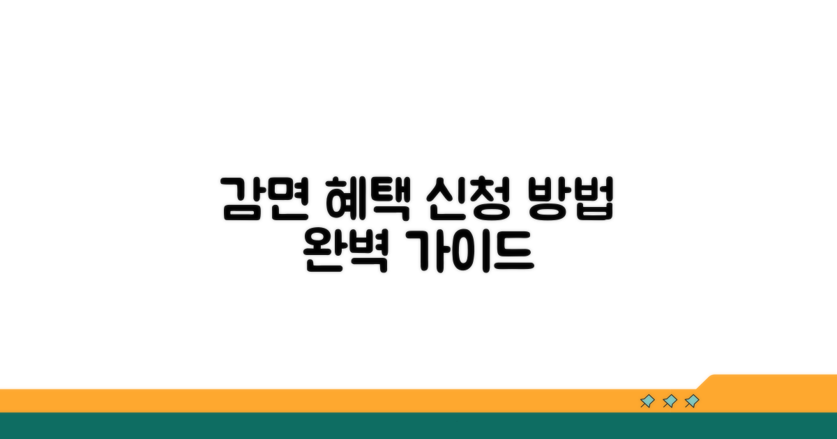 감면 혜택 신청 방법 상세 안내